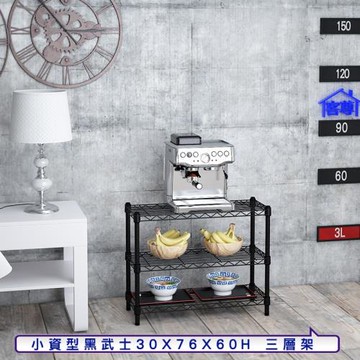客尊屋-粗管小資型 30x76X60Hcm 黑武士三層架
