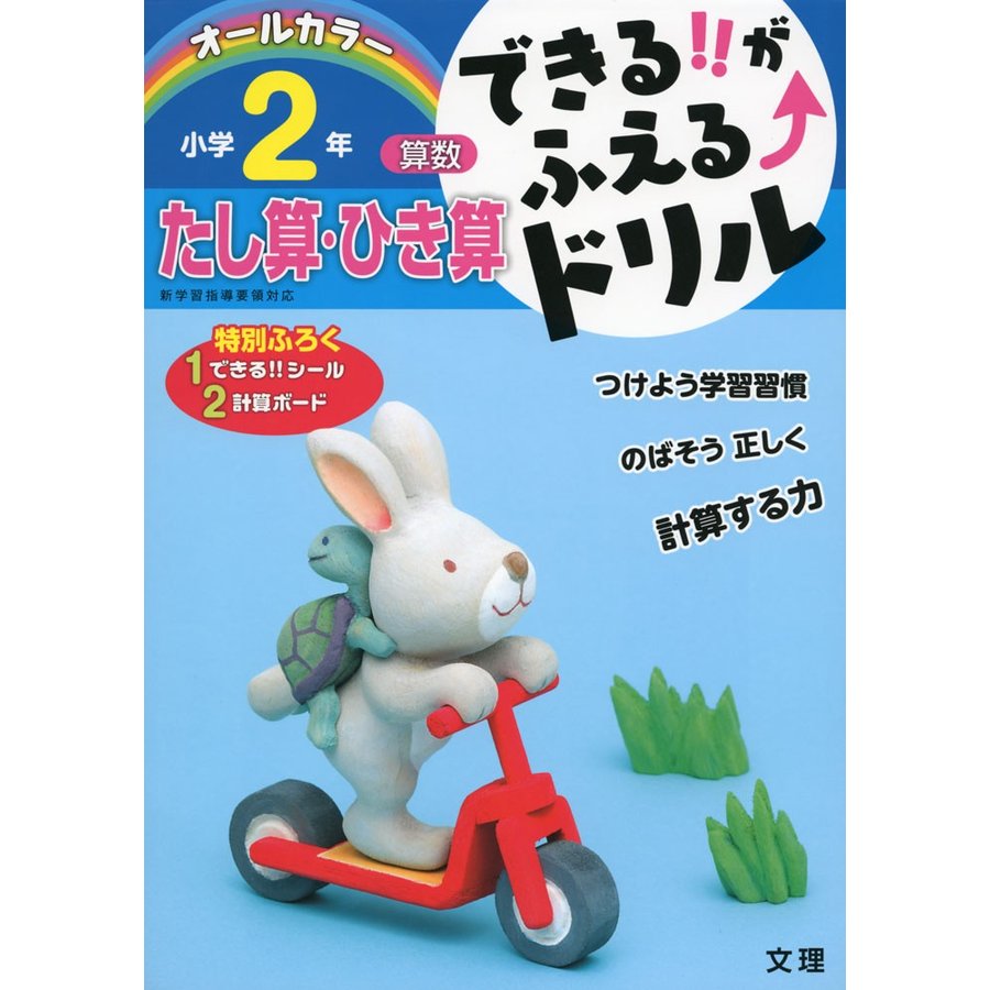 できる がふえる ドリル小学2年たし算・ひき算 算数