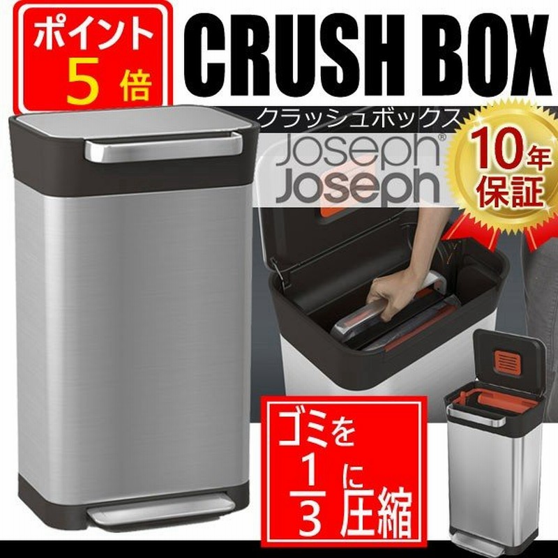 ゴミ箱 ダストボックス 蓋付き ステンレス Joseph Joseph ジョセフジョセフ クラッシュボックス 10年保証 脱臭 45lゴミ袋対応 ゴミ を1 3に圧縮 ゴミ 圧縮 通販 Lineポイント最大0 5 Get Lineショッピング