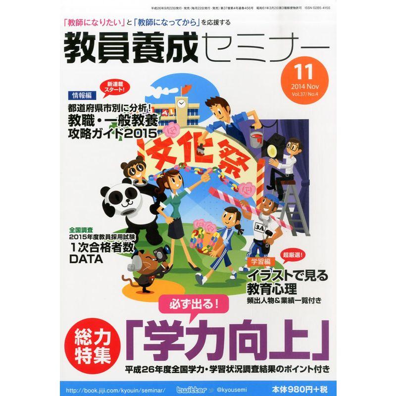 教員養成セミナー 2014年 11月号 雑誌