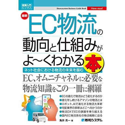 図解入門ビジネス 最新EC物流の動向と仕組みがよ〜くわかる本 (Shuwasystem Business Guide Book)