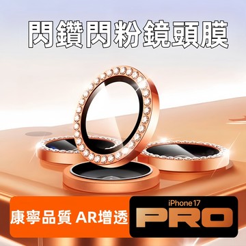 後攝像貼新款 康寧玻璃全包相機圈貼膜【閃鑽】適用蘋果17 16 15 14 13 12ProMax 手機鏡頭保護膜