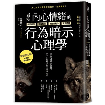 看穿內心情緒的行為暗示心理學: 頂尖心理學家證實, 99%人能看透的50招讀心術/人間関係を超思いどおりにする究極の読心術 / 內藤誼人 eslite誠品