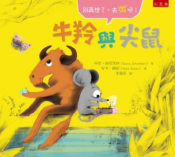 牛羚與尖鼠：別再想了，去做吧！