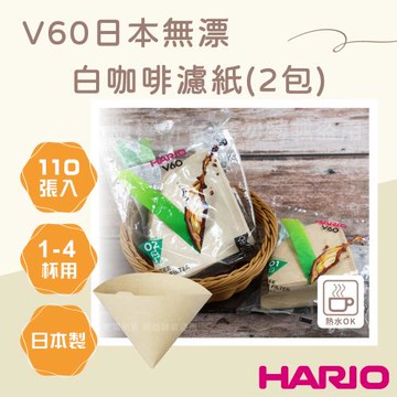 【HARIO】V60_日本無漂白咖啡濾紙-圓錐形-110張*2包-1~4杯用-日本製(VCF-02-110M-TW*2)