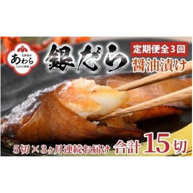 ふるさと納税 福井県 あわら市 ごはんのおかずに最高！銀だら醤油漬け 5切 ／ ビール 焼き魚 お父さん おつまみ 朝食 弁当 むつ 魚介類 海の幸…