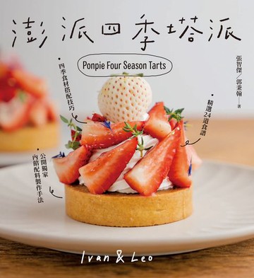 【電子書】澎派四季塔派