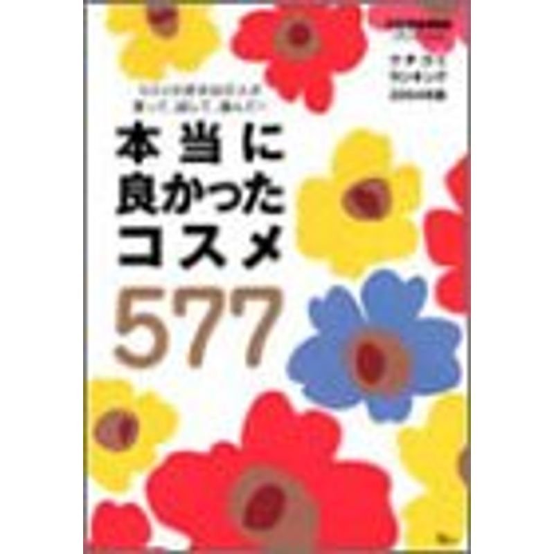 クチコミランキング2004年版 本当によかったコスメ577