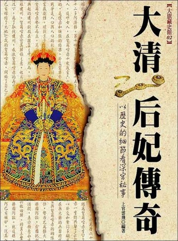 大清后妃傳奇[二手書_良好]