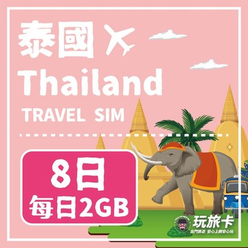泰國上網 【玩旅卡】8天 泰國網卡 清邁 普吉島每日2GB高速流量吃到飽