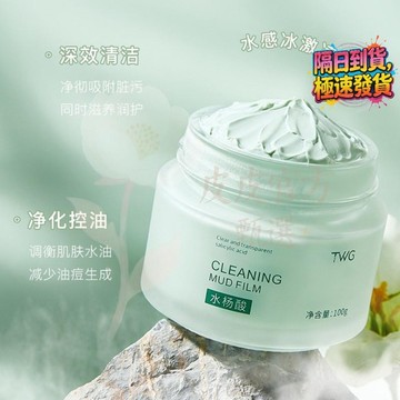 🔥TWG水楊酸清潔泥膜 去黑頭 去粉刺 吸附油脂 塗抹式潔面泥 面膜 臉部保著 溫和清潔不傷膚 深度清潔 清理老廢角質
