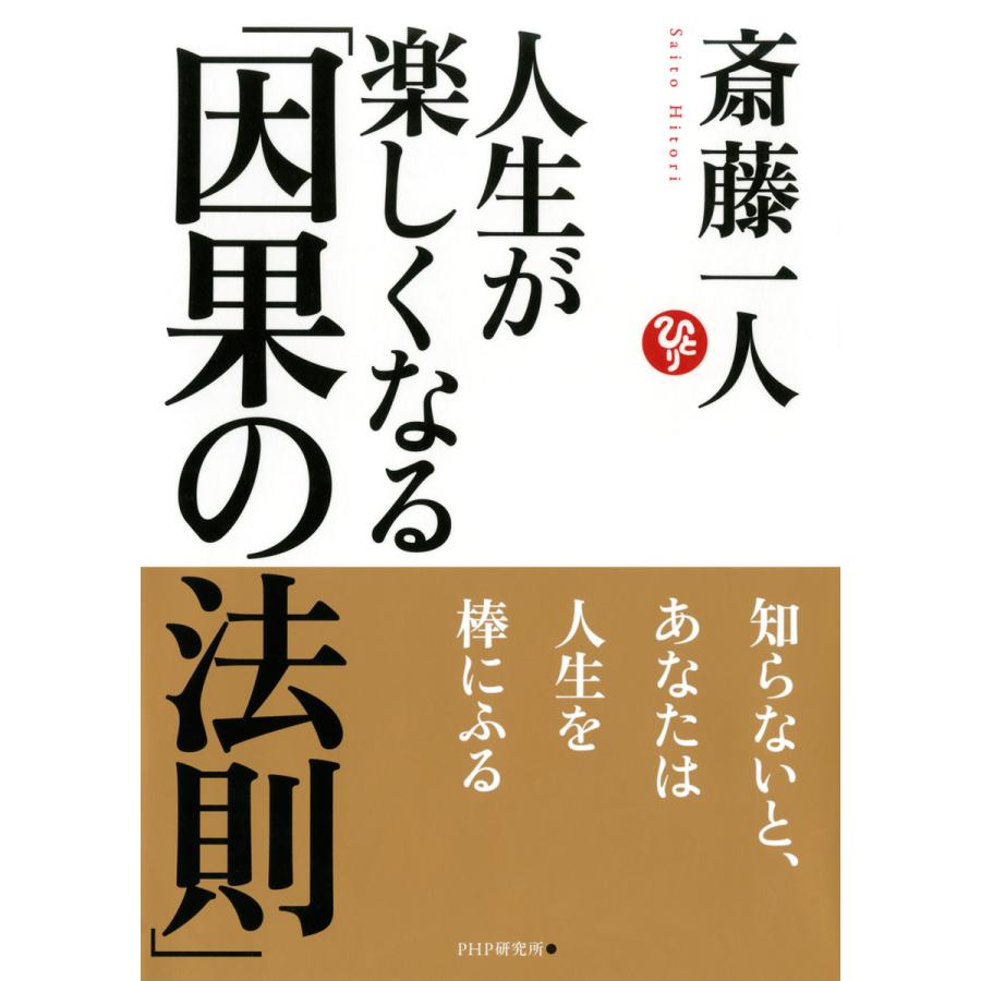 人生が楽しくなる 因果の法則