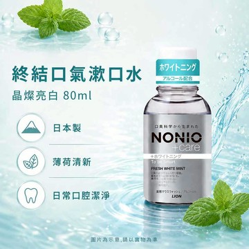 獅王漱口水 NONIO漱口水 美白漱口水 清新薄荷  晶燦亮白 80ml