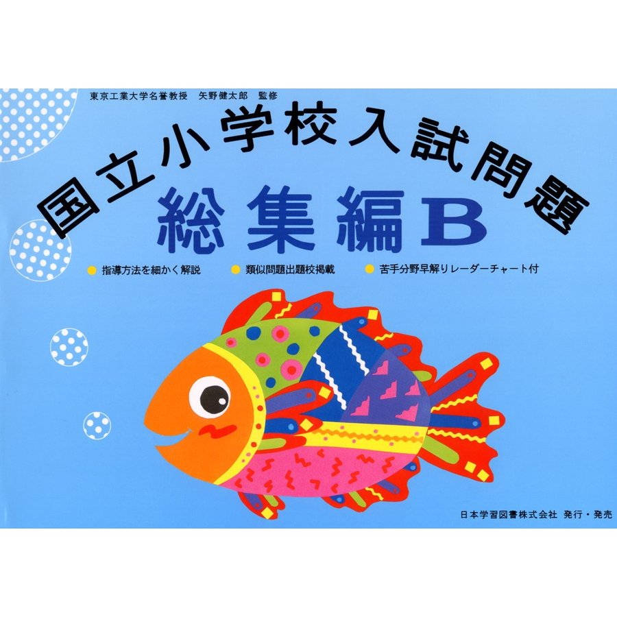 国立小学校入試問題総集編 B