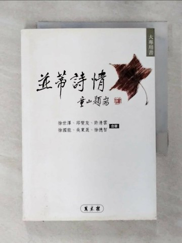 【書寶二手書T2／文學_S97】並蒂詩情_徐世澤, 邱燮友, 許清雲, 徐國能, 吳東晟, 徐德智