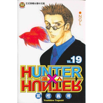 獵人 19/冨樫義博 eslite誠品