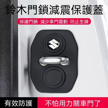 【在臺新款】Suzuki鈴木 車門鎖扣保護套 減震墊 緩衝墊 車門防撞 緩衝 防鏽 車門鎖扣保護蓋 車門靜音