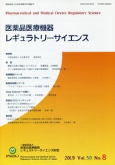 医薬品医療機器レギュラトリーサイエンス Vol.50No.4