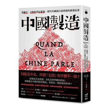 中國製造：從躺平、小粉紅到正能量，當代中國流行語背後的真實社會【ttbooks】