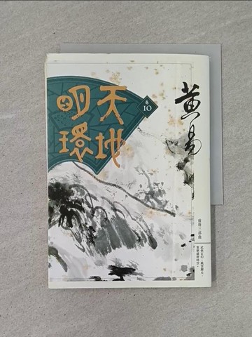 【書寶二手書T1／武俠小說_YCB】天地明環(卷十)_黃易