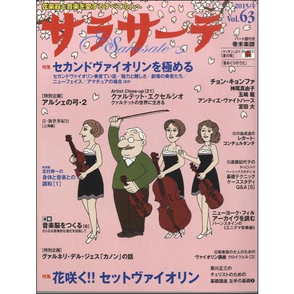 雑誌 サラサーテ 63 ／ せきれい社