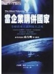 當企業購併國家[二手書_良好]