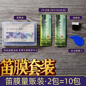 笛膜套裝天然蘆葦高級笛膜專用貼膜竹笛子膜膠收納盒專業考級演奏