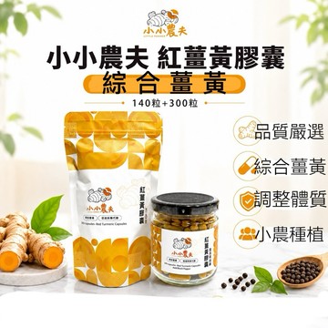 「小小農夫」綜合薑黃140+300粒 台灣產地快速出貨/附發票🎁全方位守護 促進新陳代謝 紅薑黃