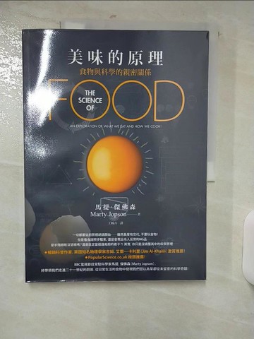 【書寶二手書T2／餐飲_FV7】美味的原理：食物與科學的親密關係_馬提‧傑佛森,  王婉卉