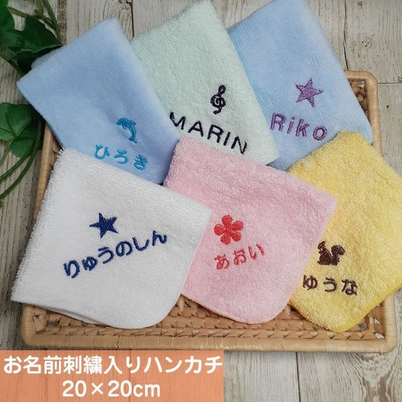 送料無料 お名前刺繍入りハンカチタオル ハンドタオル 約 cm 名入れ 子ども 無地 ポイント消化 幼稚園 保育園 キッズ プレゼント プチギフト 通販 Lineポイント最大get Lineショッピング