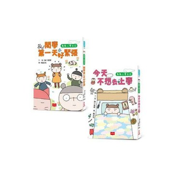 愛孩子 小天下 點點上學去：校園生存必備SEL故事(今天不想去上學+開學第一天好緊張，全套2冊)