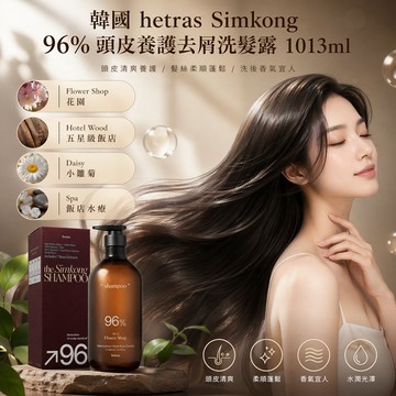 韓國 hetras Simkong 96% 頭皮養護去屑洗髮露 1013ml【快速出貨】清爽洗感 花草香調 髮根修護