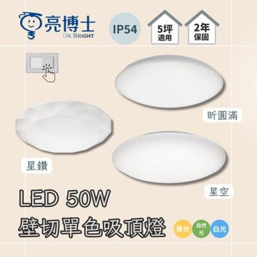亮博士 LED 50W 單色 壁切 吸頂燈 ( 星空 / 星鑽 / 昕圓滿 ) 單色溫 適用4-5坪