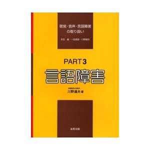 聴覚・音声・言語障害の取り扱い　Ｐａｒｔ３   本庄巌／〔著〕　一色信彦／〔著〕　川野通夫／〔著〕