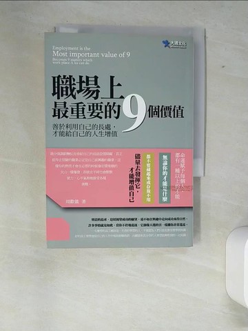 【書寶二手書T2／心理_XFC】職場上最重要的9個價值_周歡儀