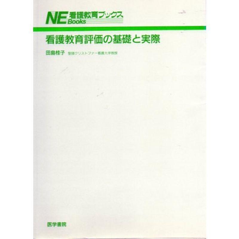 看護教育評価の基礎と実際 (看護教育ブックス)