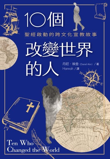 【電子書】10個改變世界的人：聖經啟動的跨文化宣教故事