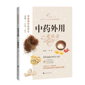 【預購】中藥外用一看就會/零基礎中醫養生丨天龍圖書簡體字專賣店丨9787547873304 (tl2521)