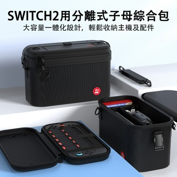 【台灣發貨】適用於Switch2 NS2 大容量子母包 收納包 PRO手把 配件 全配收納盒 遊戲機箱包 可肩背 可手