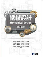 機械設計4/e (4版) 蔡忠杓 2018 全華
