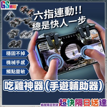 【百萬撤離】電競手機按鍵 三角洲手遊神器 手機輔助按鍵 手遊神器 現貨 物理外掛 吃雞手把 絕地求生輔助器 決勝時刻神器