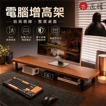 【匠俱】電腦增高架 螢幕增高架 80x19x9cm 桌面收納架 鍵盤收納架 顯示器支架