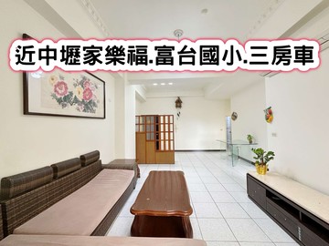 ❤️近中壢家樂福.富台國小.三房車❤️｜桃園市中壢區仁美二街