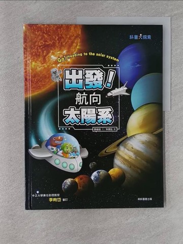 【書寶二手書T1／兒童文學_Y2U】出發！航向太陽系(新版)_朱家鈺
