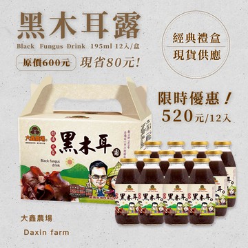 【大鑫農場】醇濃黑木耳露-【12入限定經典禮盒】195mlX12瓶/盒(黑糖12瓶)