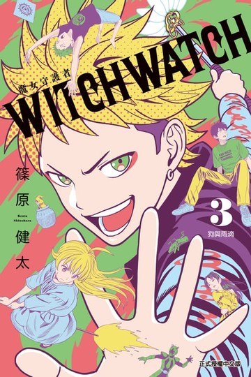 【電子書】WITCH WATCH 魔女守護者 (3)