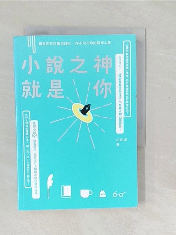 【書寶二手書T1／少年童書_SXH】小說之神就是你：暢銷作家百萬滾錢術，你不可不知的寫作心機_紀昭君