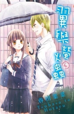 翼與螢火蟲（4）【二手書_良好】TAAZE讀冊生活