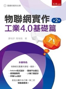 物聯網實作：工業4.0基礎篇[二手書_良好]