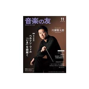 中古音楽雑誌 付録付)音楽の友 2023年11月号